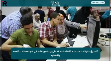 تنسيق كليات الهندسة 2025: الحد الأدنى يبدأ من 64% في الجامعات الخاصة والأهلية